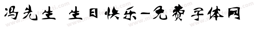 冯先生 生日快乐字体转换